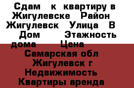 Сдам 1-к. квартиру в Жигулевске › Район ­ Жигулевск › Улица ­ В-1 › Дом ­ 8 › Этажность дома ­ 5 › Цена ­ 6 000 - Самарская обл., Жигулевск г. Недвижимость » Квартиры аренда   